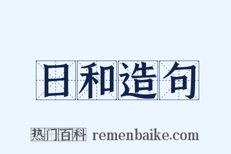 日和造句是什么意思的图片